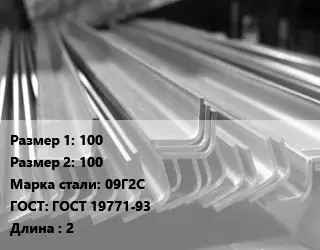 Уголок гнутый холоднокатаный 100х100 Сталь: 09Г2С ГОСТ: ГОСТ 19771-93 L=2